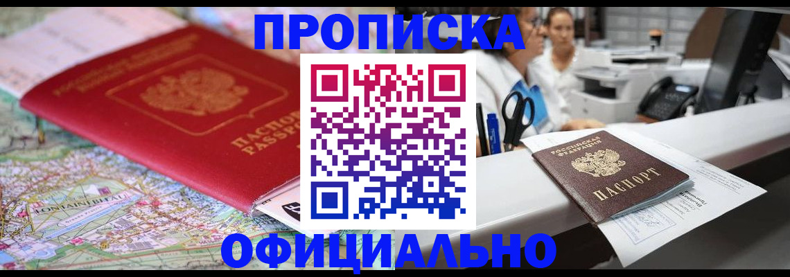 прописка для работы в Белово