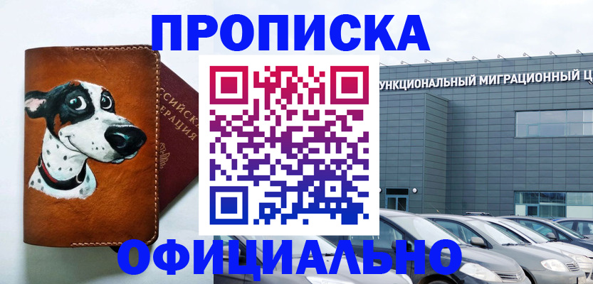 временная прописка в Белово